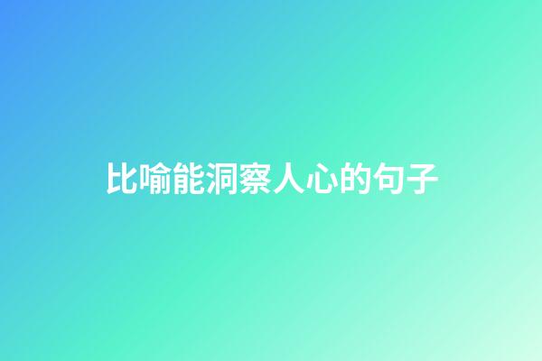 比喻能洞察人心的句子