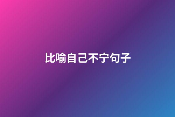 比喻自己不宁句子