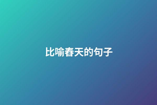 比喻舂天的句子