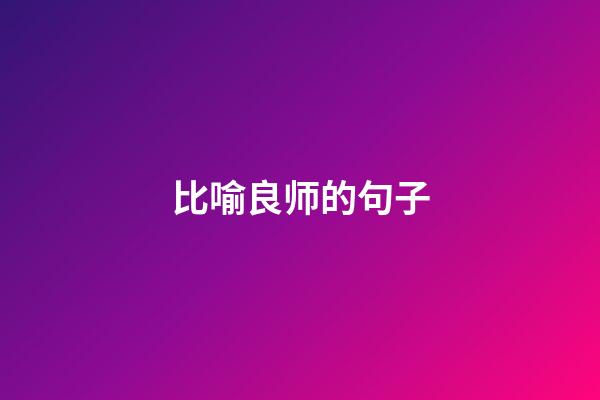 比喻良师的句子