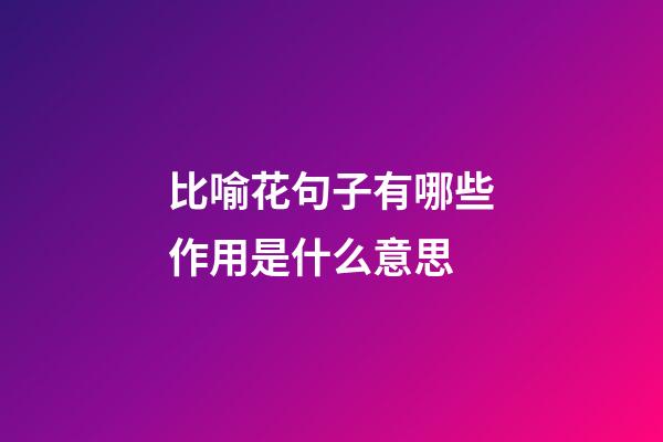 比喻花句子有哪些作用是什么意思