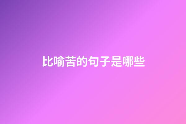 比喻苦的句子是哪些