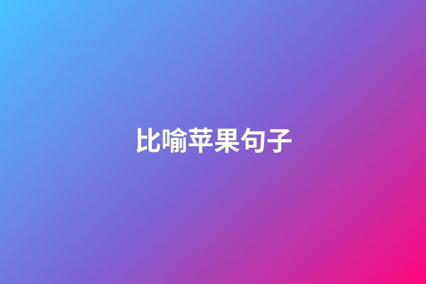 比喻苹果句子
