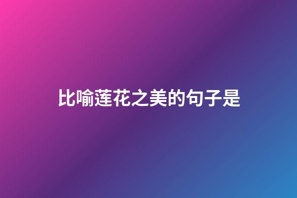 比喻莲花之美的句子是