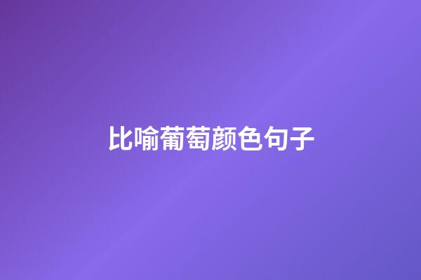 比喻葡萄颜色句子