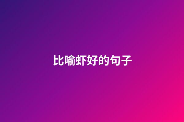 比喻虾好的句子