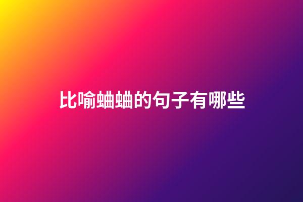 比喻蛐蛐的句子有哪些