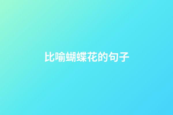 比喻蝴蝶花的句子