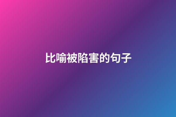 比喻被陷害的句子