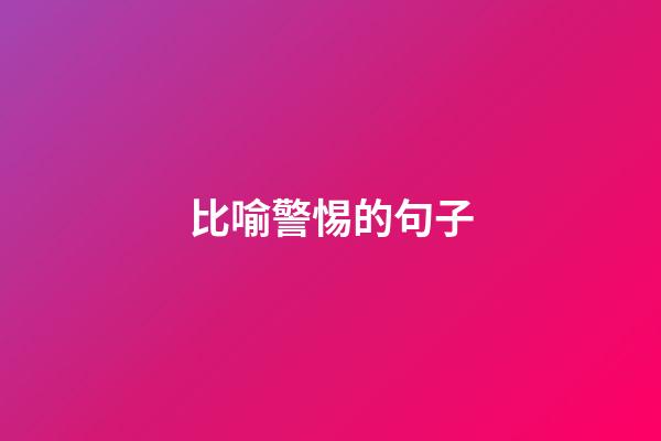 比喻警惕的句子