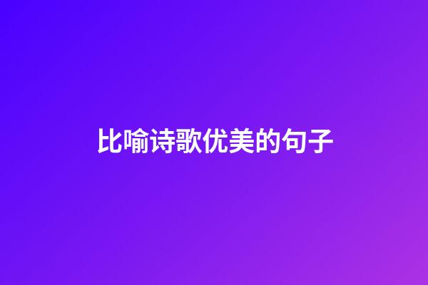 比喻诗歌优美的句子