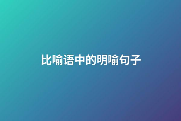 比喻语中的明喻句子