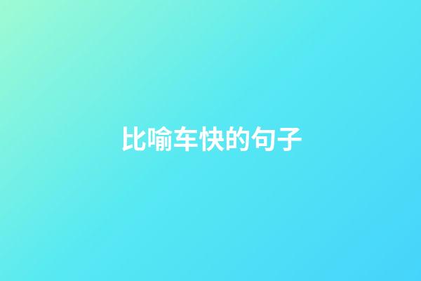 比喻车快的句子