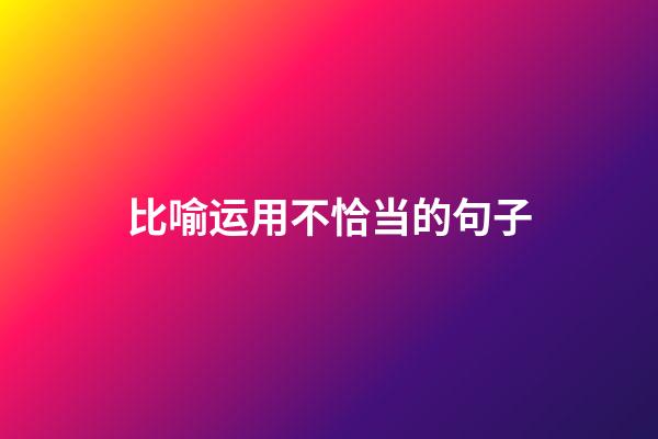 比喻运用不恰当的句子