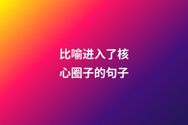 比喻进入了核心圈子的句子
