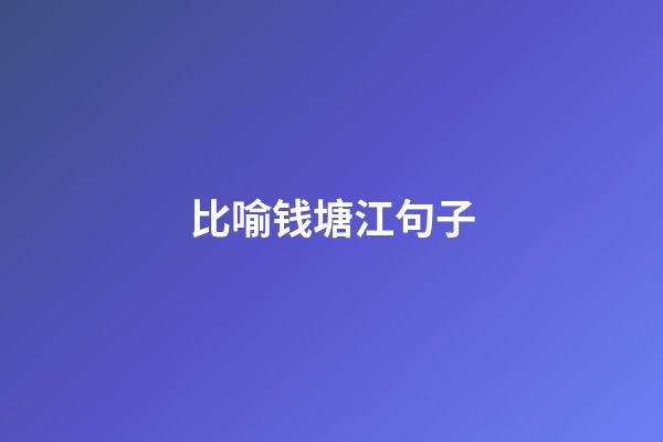 比喻钱塘江句子