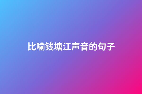 比喻钱塘江声音的句子
