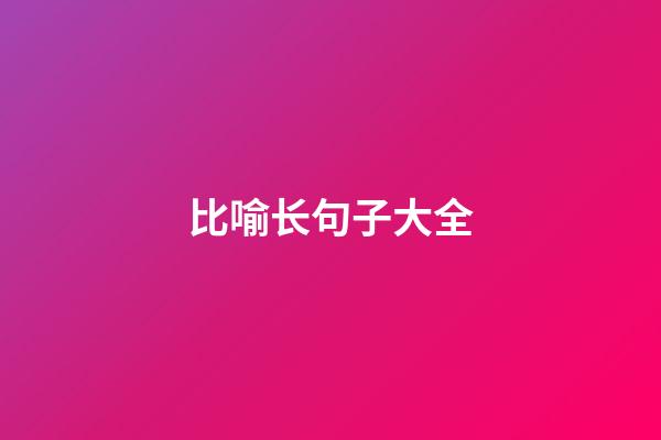 比喻长句子大全