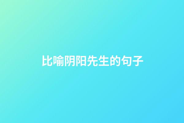 比喻阴阳先生的句子