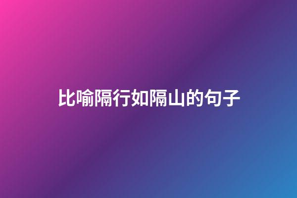 比喻隔行如隔山的句子