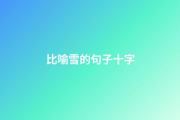 比喻雪的句子十字