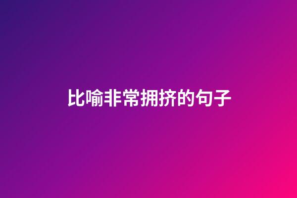 比喻非常拥挤的句子