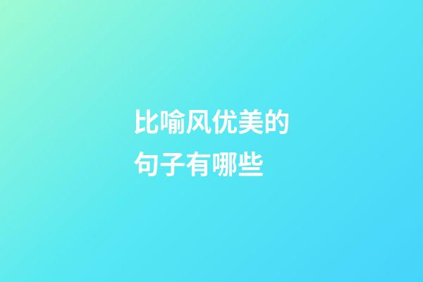 比喻风优美的句子有哪些