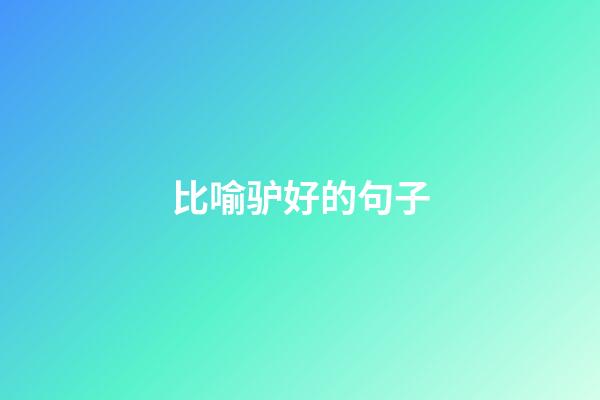 比喻驴好的句子