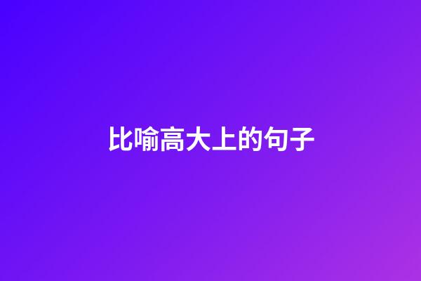 比喻高大上的句子