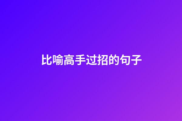 比喻高手过招的句子