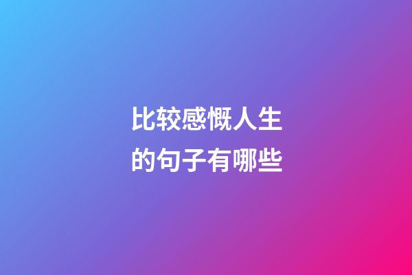 比较感慨人生的句子有哪些