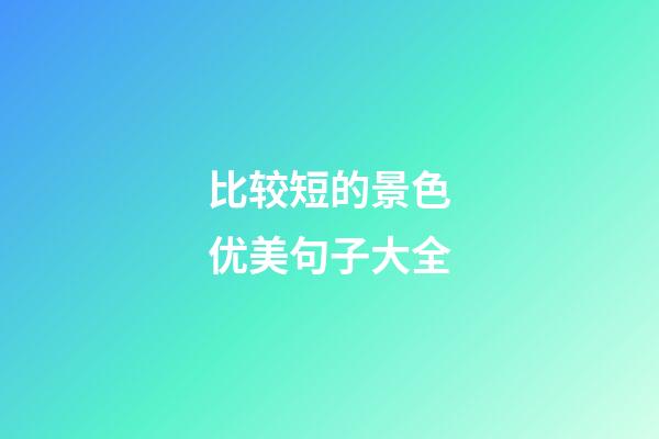 比较短的景色优美句子大全