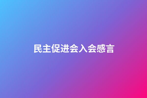 民主促进会入会感言