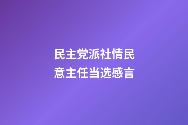 民主党派社情民意主任当选感言