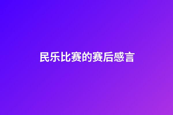 民乐比赛的赛后感言