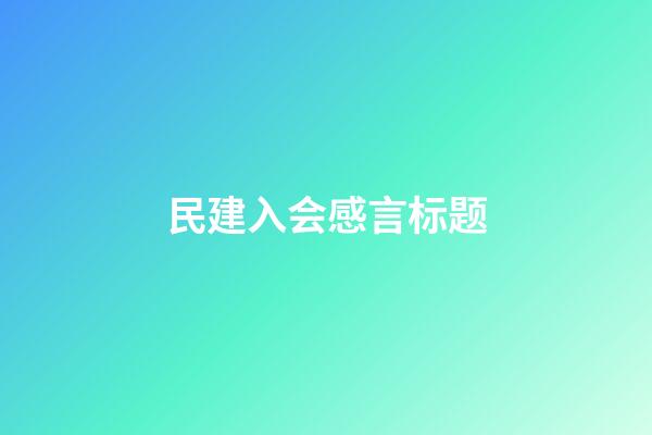 民建入会感言标题