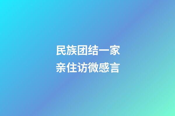 民族团结一家亲住访微感言
