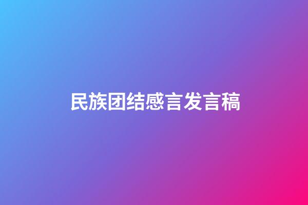 民族团结感言发言稿