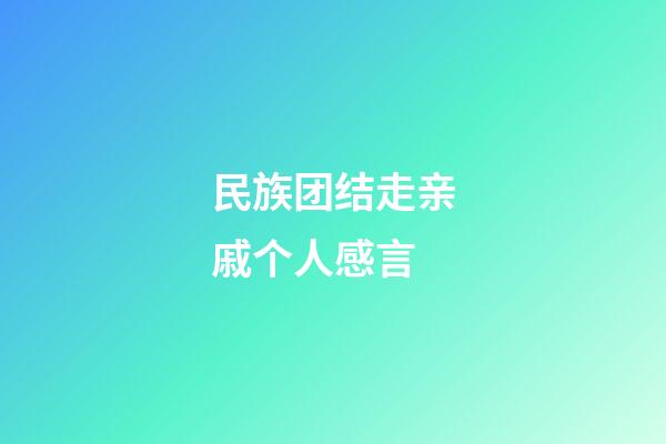 民族团结走亲戚个人感言