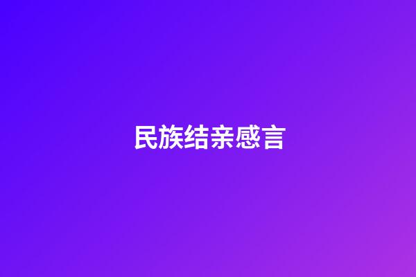 民族结亲感言