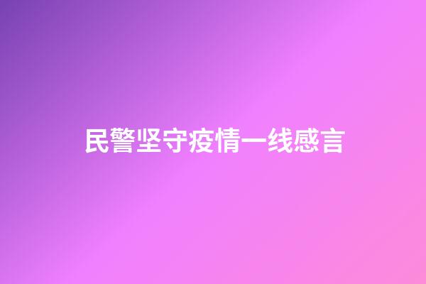 民警坚守疫情一线感言