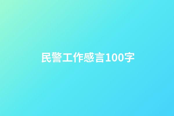 民警工作感言100字