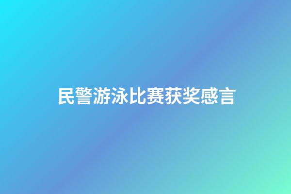 民警游泳比赛获奖感言