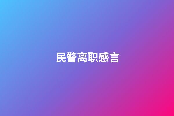 民警离职感言
