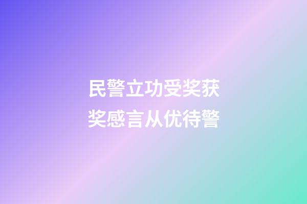 民警立功受奖获奖感言从优待警