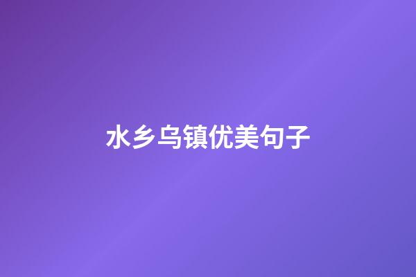 水乡乌镇优美句子
