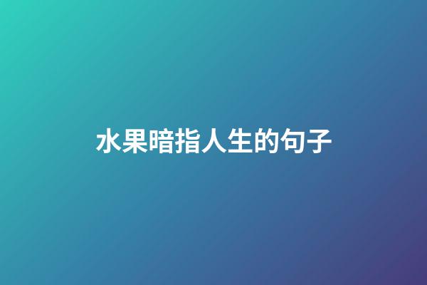 水果暗指人生的句子