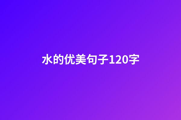 水的优美句子120字
