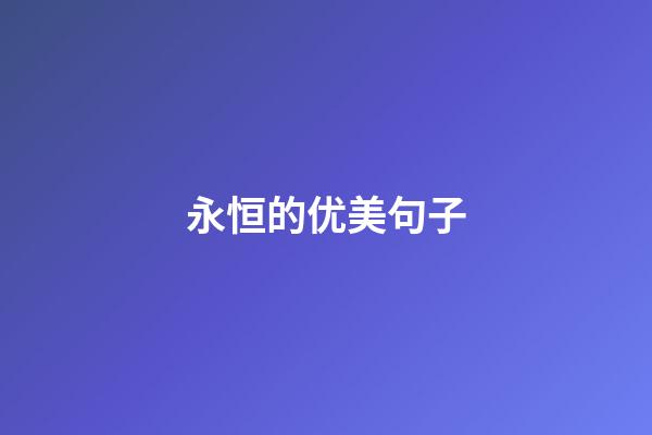 永恒的优美句子
