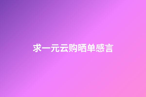 求一元云购晒单感言